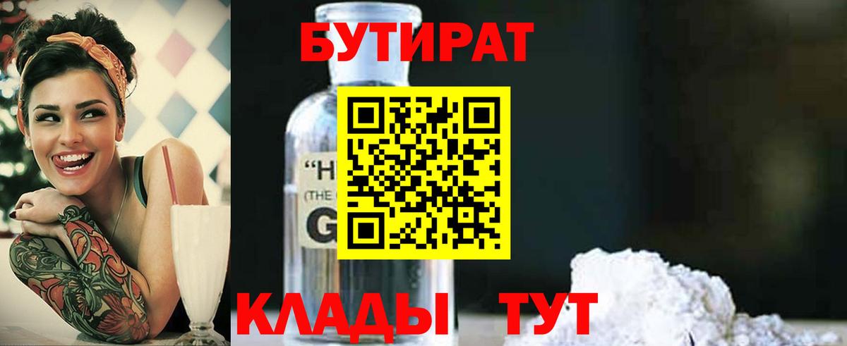 БУТИРАТ Butirat  Ярцево 