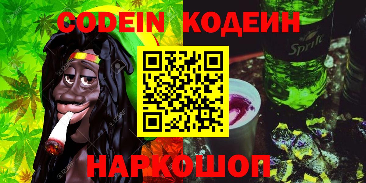 Кодеиновый сироп Lean напиток Lean (лин)  Кодеин Purple Drank  Вход с VPN  Ярцево 